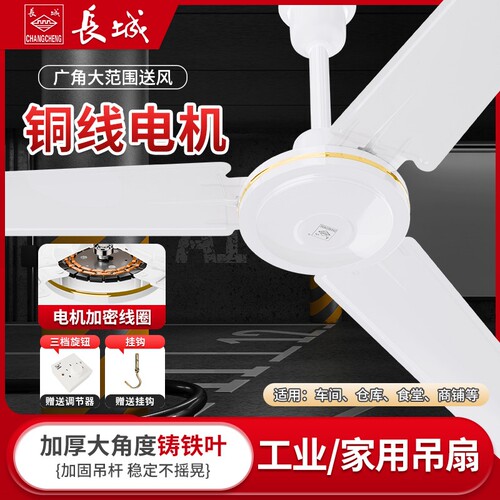 长城工业风扇家用吊式铁叶三叶五