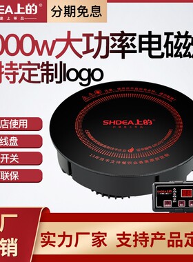 shdea上的电磁炉2000w布菲炉圆形
