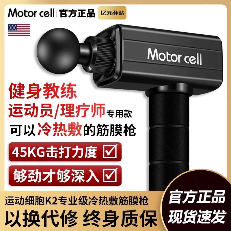MOTORCELL进口筋膜枪专业级大功