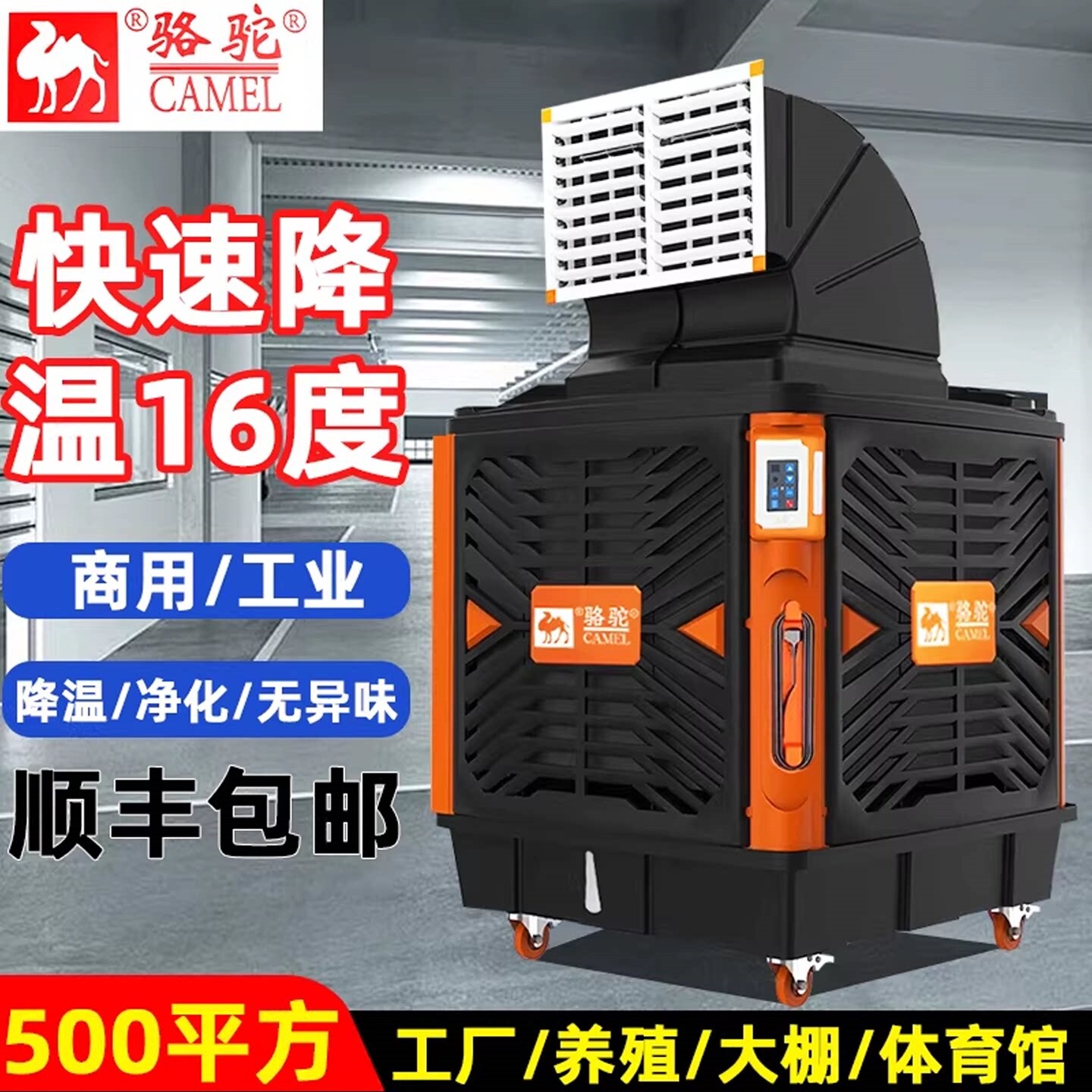 骆驼工业移动冷风机大型工厂车间