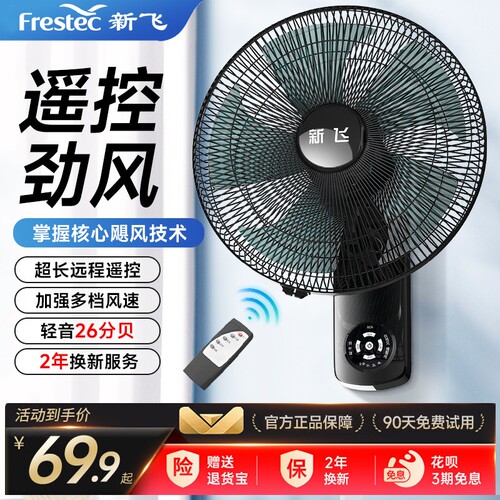 新飞壁扇挂壁式电风扇家用大风力