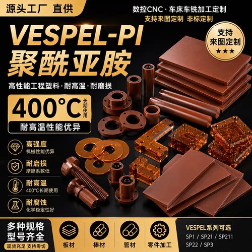 进口杜邦VESPEL聚酰亚胺PI板PI棒SP1/SP21车铣CNC定制加工零件
