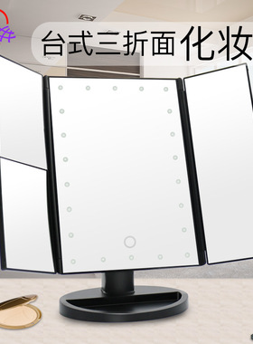Makeup Mirror LED Lighted Touch Screen Magnifying三折梳妆镜