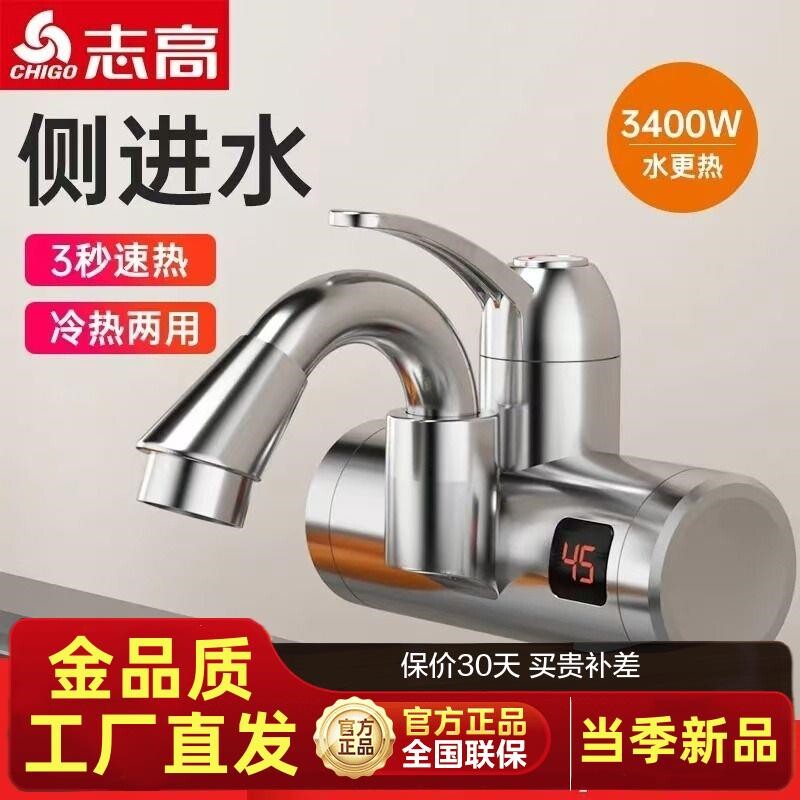 志高即热式电热水龙头侧进水加热