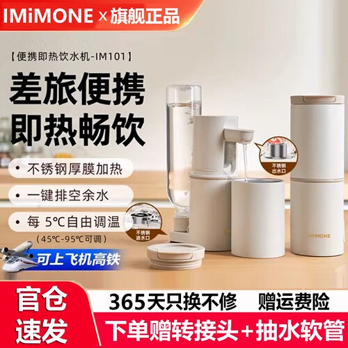 imimone米萌便携式即热式饮水机