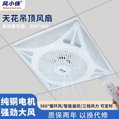 风小侠天花风扇60x60集成吊顶吊