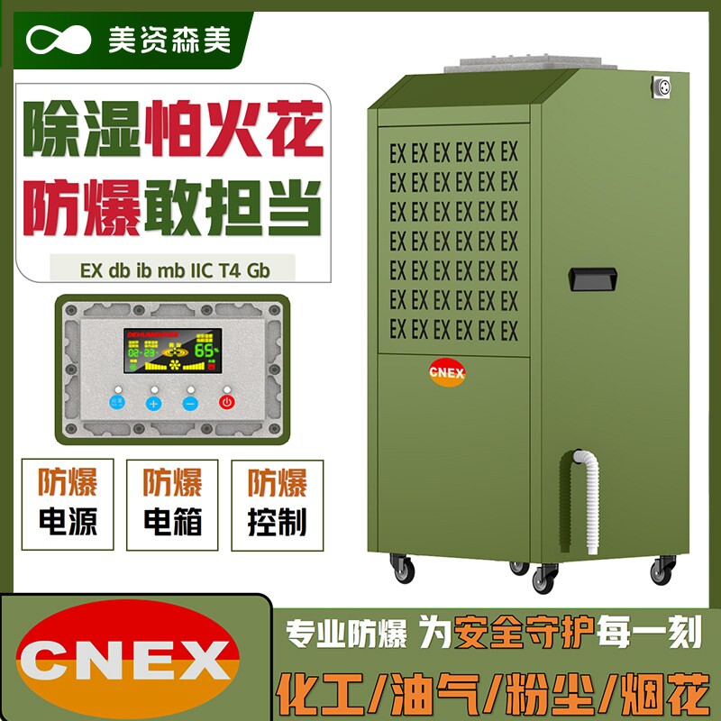 美资森美防爆除湿机工业级EX认证抽湿机安全智控航天化工喷漆仓库