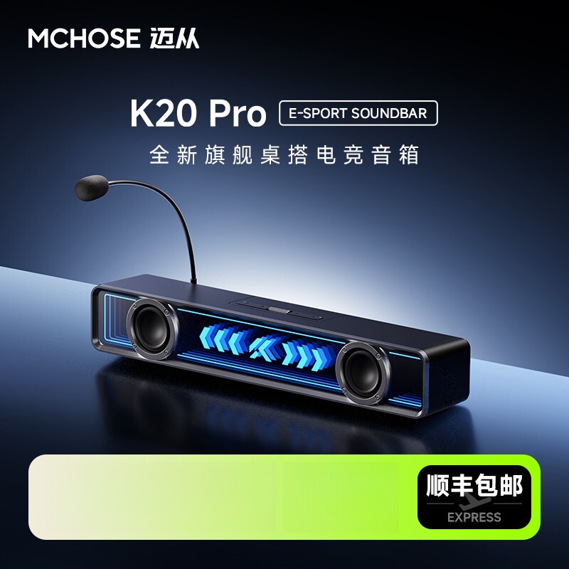 MCHOSE迈从K20Pro桌搭电竞音箱家
