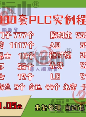 3000多套PLC实例程序合集自动化控制系统电气系统程序设计素材