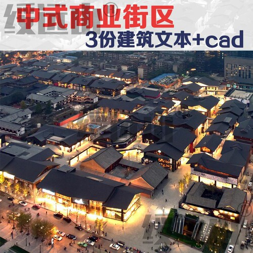 新中式仿古商业街区步行街建筑方案文本设计施工图CAD图纸SU模型