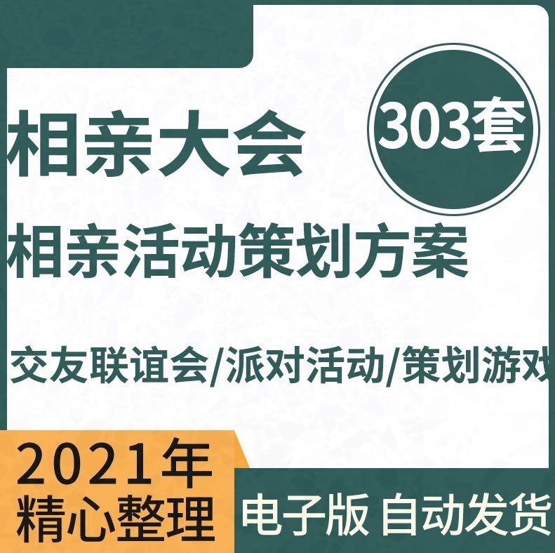 a34青年相亲大会交友联谊会派对活动PPT方案策划游戏主持词word-封面