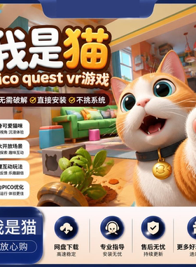我是猫 I am cat  pico quest VR游戏