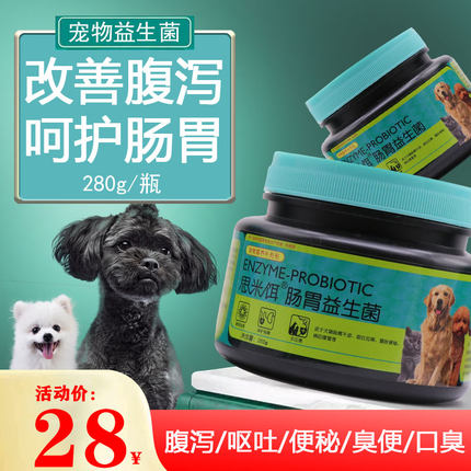 狗狗益生菌泰迪幼犬成犬猫咪腹泻便秘呕吐口臭宠物肠胃宝调理肠胃