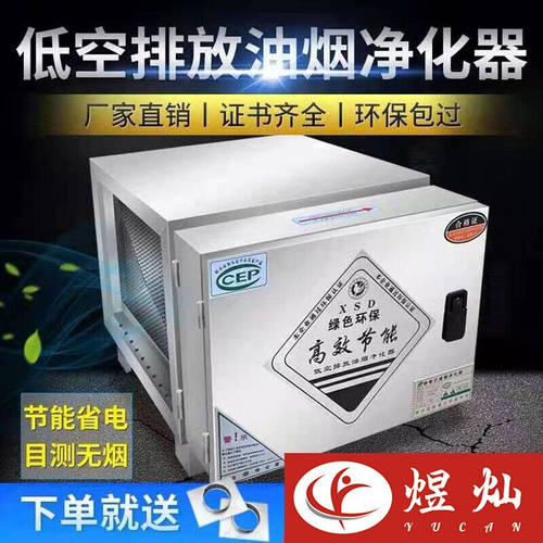 煜灿低空不锈钢油烟净化器餐馆饭店厨房烧烤工厂食堂酒店商用静电