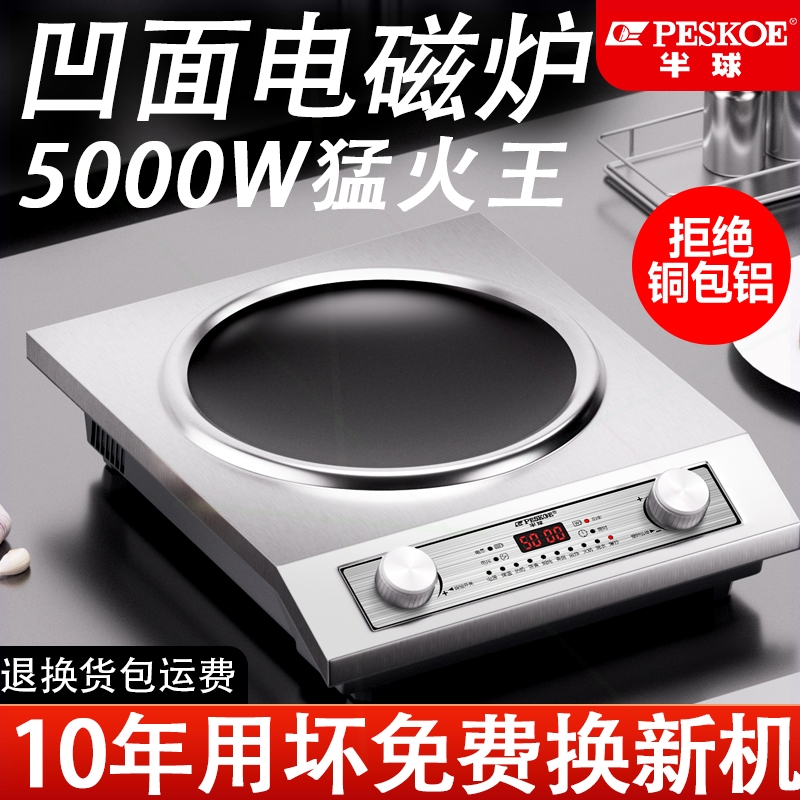 半球凹面正品电磁炉5000W家用电