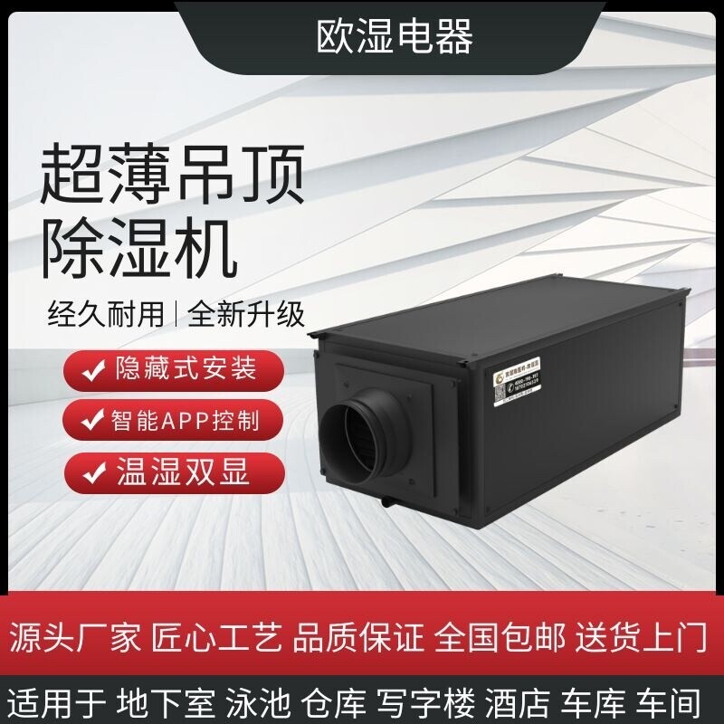 欧湿超薄静音吊顶除湿机壁挂式抽安装APP控制干燥机湿器隐藏式