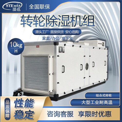 湿也蜂窝式转轮除湿机组实验室大