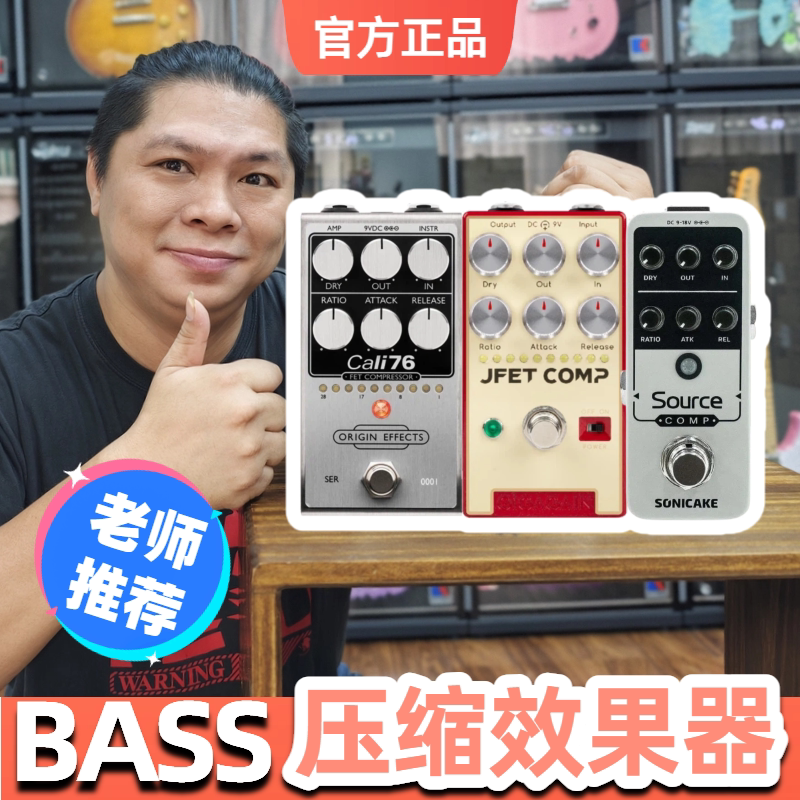 OriginEffectsCali76电吉他贝斯Bass压缩效果器Sonicake Gigagain