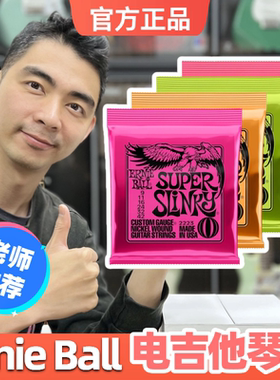 星暴音乐美产EBErnie Ball套装0942/0946/1046行货正品电吉他琴弦