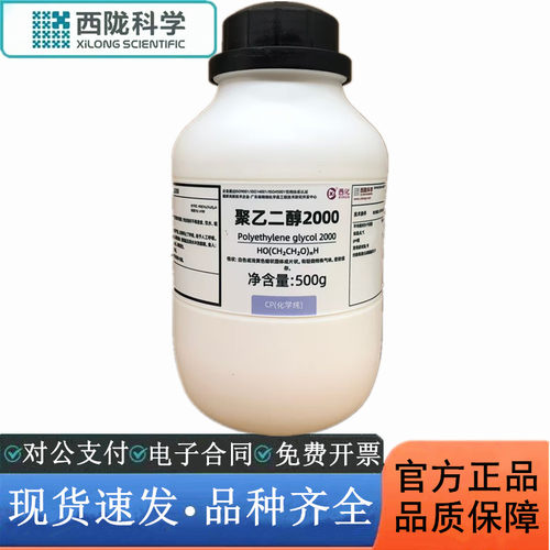西陇科学化工 聚乙二醇2000 CP化学纯化学试剂CAS:25322-68-3