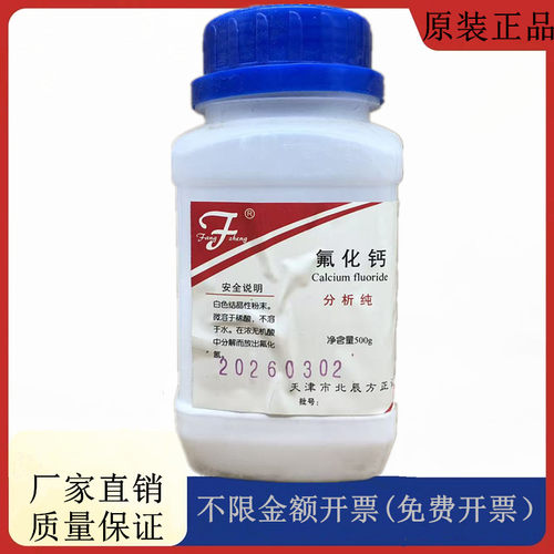 方大同正化工 （方正试剂) 氟化钙 分析纯AR500gCAS:7789-75-5