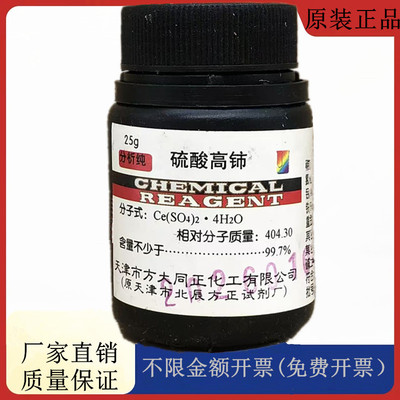 方大同正化工方正 四水合硫酸铈（硫酸高铈）AR25gCAS:10294-42-5