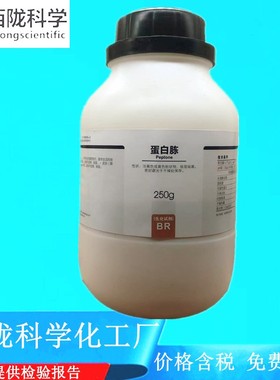 西陇科学化工 蛋白胨 BR250g/瓶生化试剂 CAS:73049-73-7