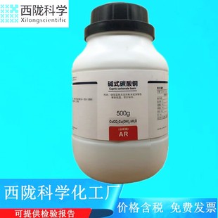 166733 AR500g瓶分析纯 化学试剂CAS 碱式 西陇科学 碳酸铜