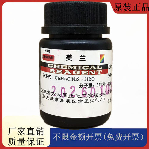 方大同正化工（方正试剂 ）亚甲基兰 美兰 IND25gCAS:122965-43-9