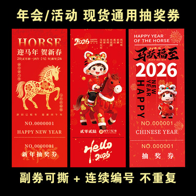 马年抽奖券年会抽奖券