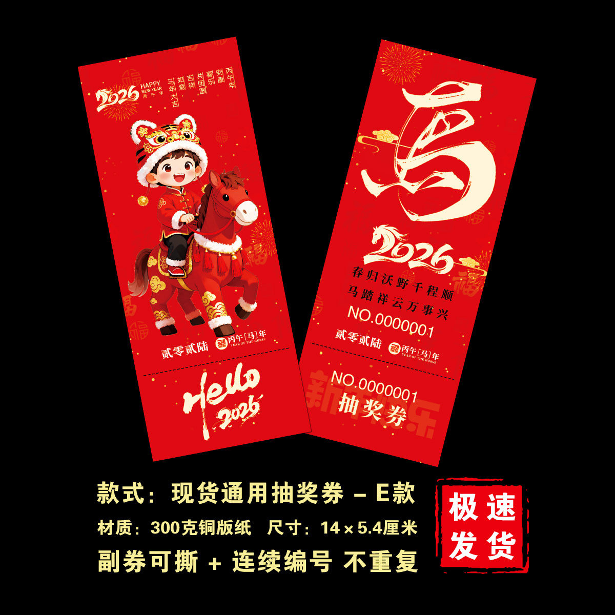 2026马年抽奖券正副券通用抽奖券定制活动抽奖券公司年会抽奖券,文具电教/文化用品/商务用品,名片,淘宝优惠券,粉丝福利购,淘宝优惠卷