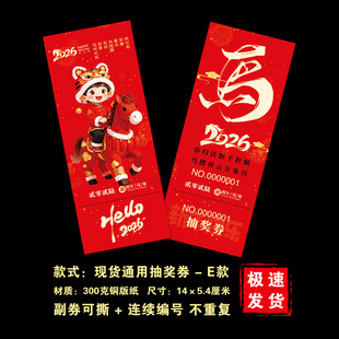 2026马年抽奖券正副券通用抽奖券定制活动抽奖券公司年会抽奖券