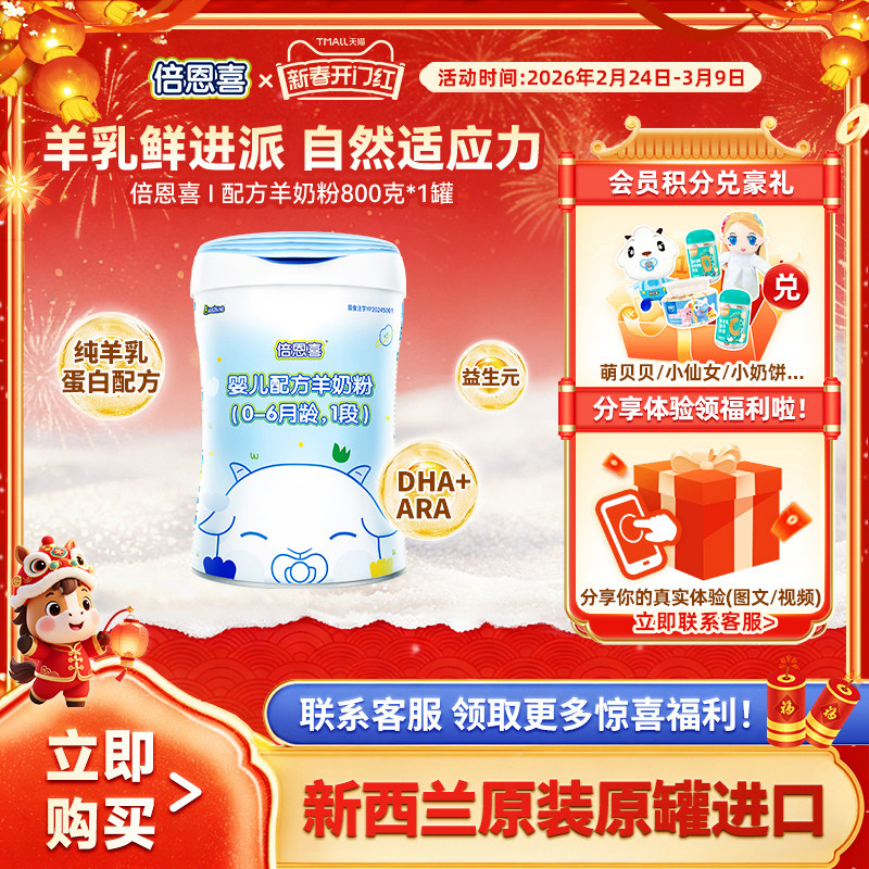 【新国标】倍恩喜婴儿羊奶粉1段800g新西兰进口0-6月宝宝一段奶粉