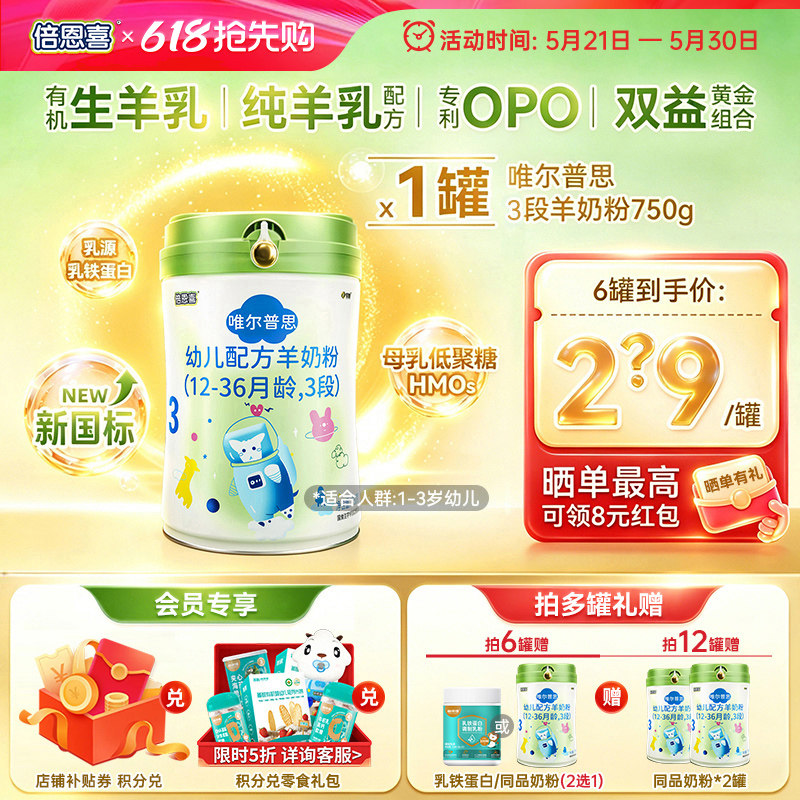 倍恩喜唯尔普思宝宝羊奶粉婴幼儿3段宝宝配方奶粉罐装1-3岁750克