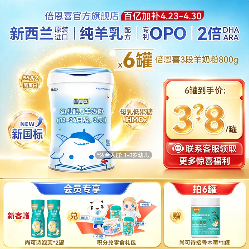 新国标】倍恩喜婴幼儿羊奶粉3段800gX6罐 新西兰进口宝宝羊奶粉