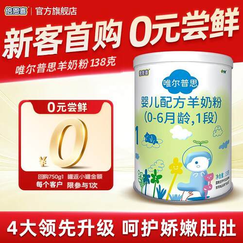倍恩喜唯尔普思1段婴儿羊奶粉