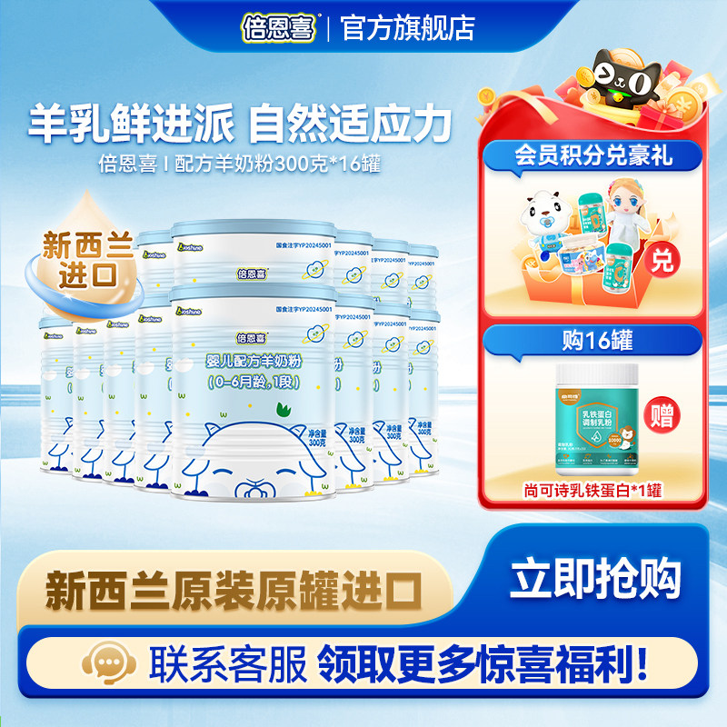 新国标】倍恩喜旗舰店婴儿羊奶粉1段300gX16罐新西兰进口羊奶粉