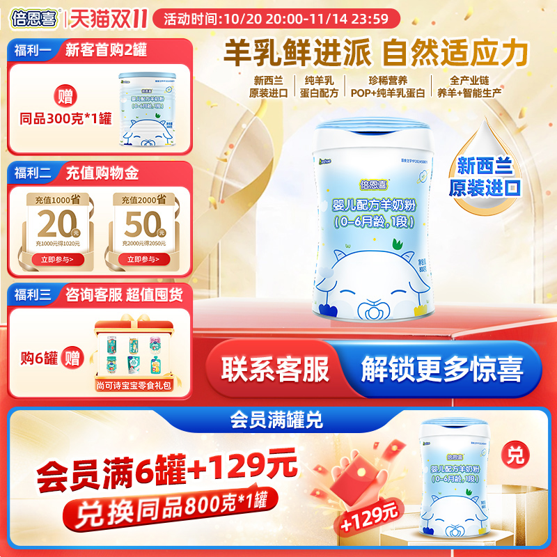 【新国标】倍恩喜婴儿羊奶粉1段800g新西兰进口0-6月宝宝一段奶粉