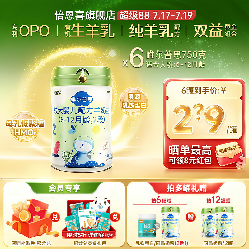 倍恩喜唯尔普思婴儿羊奶粉2段