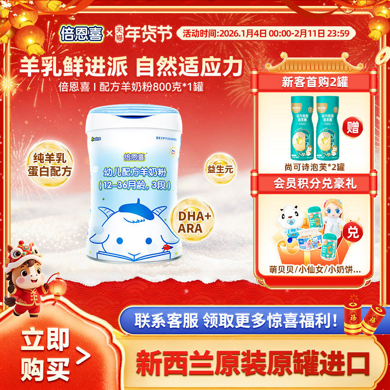 【新国标】倍恩喜羊奶粉婴儿3段800g新西兰进口1-3岁宝宝三段奶粉