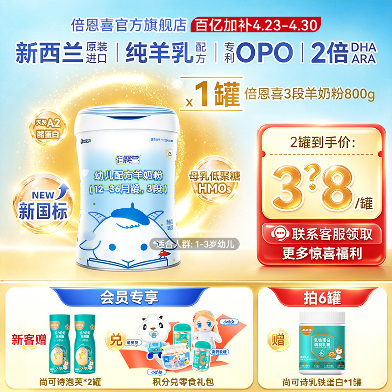 【新国标】倍恩喜羊奶粉婴儿3段800g新西兰进口1-3岁宝宝三段奶粉