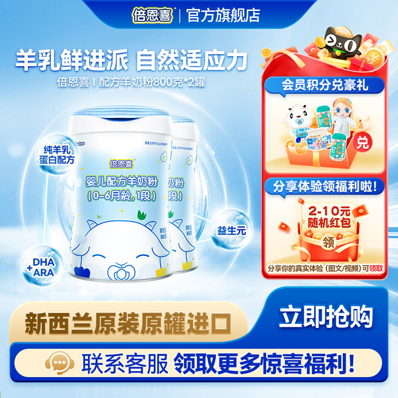 【新国标】倍恩喜羊奶粉婴儿1段800gX2罐 新西兰进口宝宝一段奶粉
