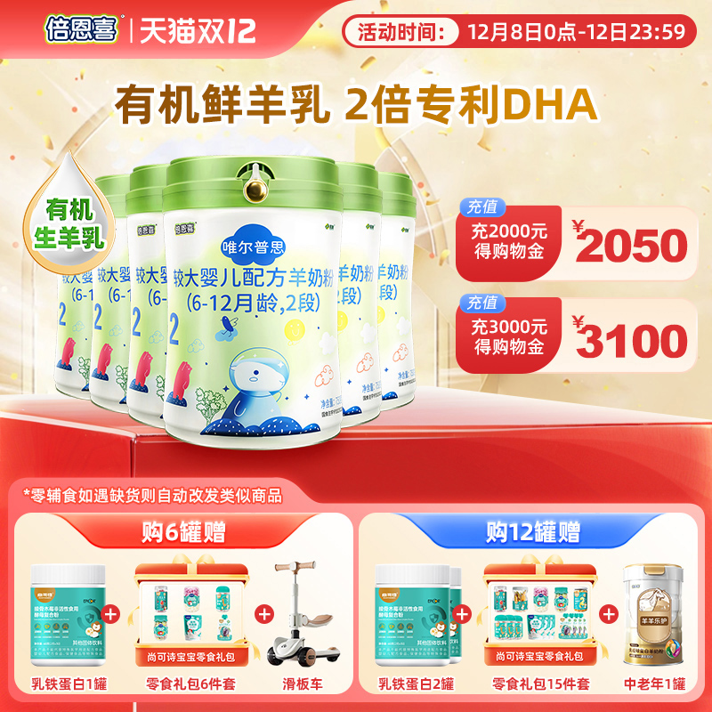 倍恩喜唯尔普思婴儿羊奶粉2段 6-12个月宝宝二段配方奶粉750gX6罐