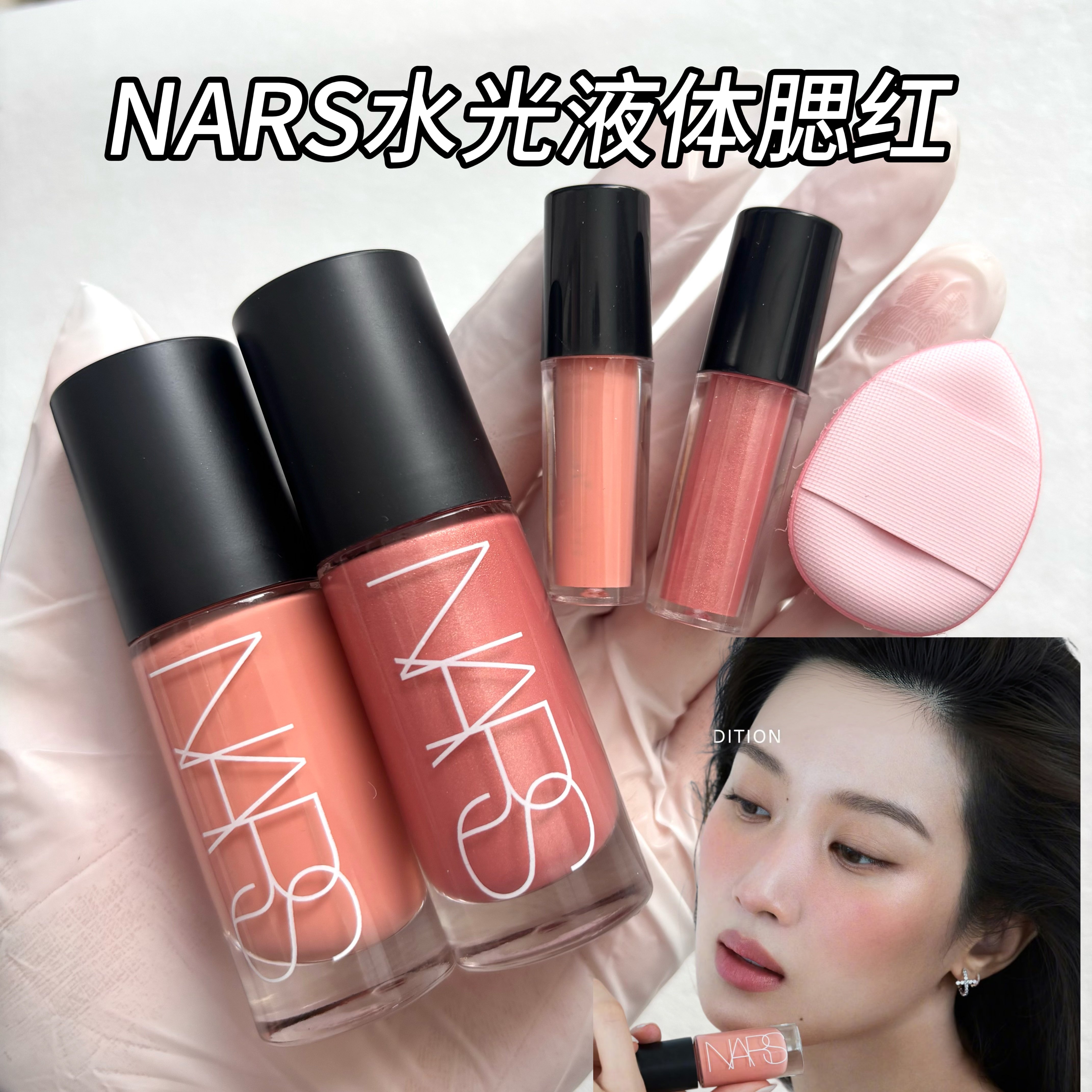 NARS欲色无尽液体腮红新品