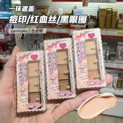 CANMAKE/井田三色遮瑕盘遮黑眼