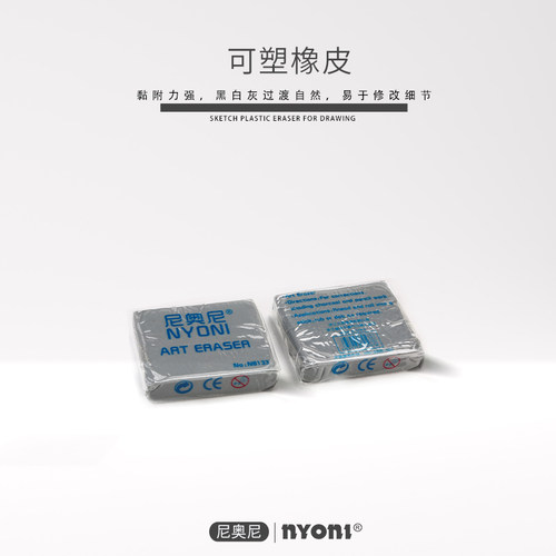 尼奥尼NYONI可塑橡皮擦