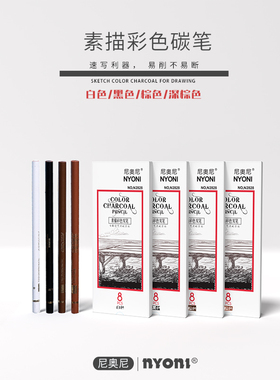 尼奥尼彩色炭笔 白色黑色棕色咖色炭笔正品套装素描碳笔美术生专用性绘画铅笔用品