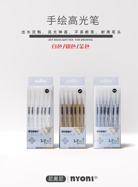 尼奥尼高光笔 学生手绘高光白笔美术用品金色银色白色笔芯黑底写白字细头水彩留白勾线笔高光绘画笔