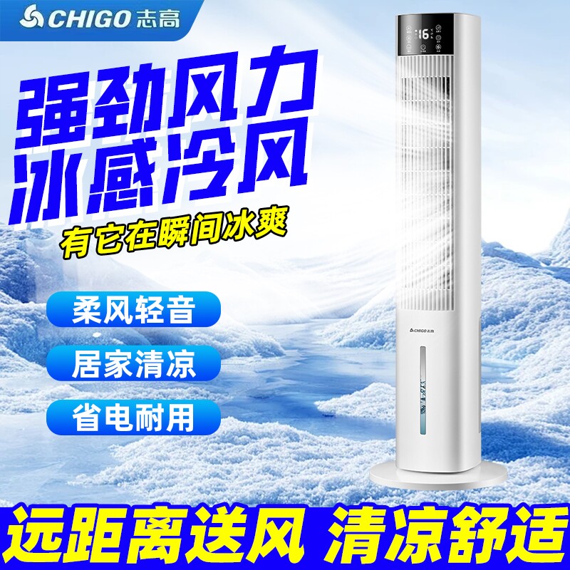 志高水冷塔扇遥控节能立式冷风扇