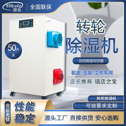 湿也小型单机转轮式除湿机工业级